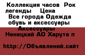 Коллекция часов “Рок легенды“ › Цена ­ 1 990 - Все города Одежда, обувь и аксессуары » Аксессуары   . Ненецкий АО,Харута п.